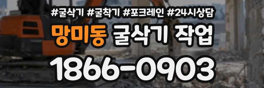 망미동 굴삭기작업 상담 전화 1866-0903
