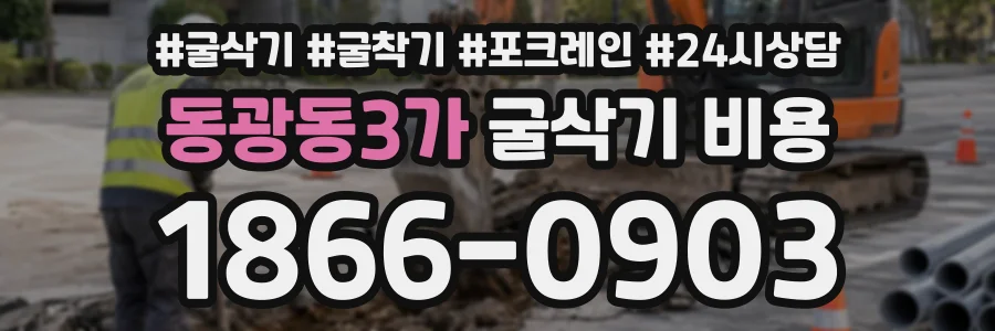 동광동3가 굴삭기비용 상담 전화 1866-0903