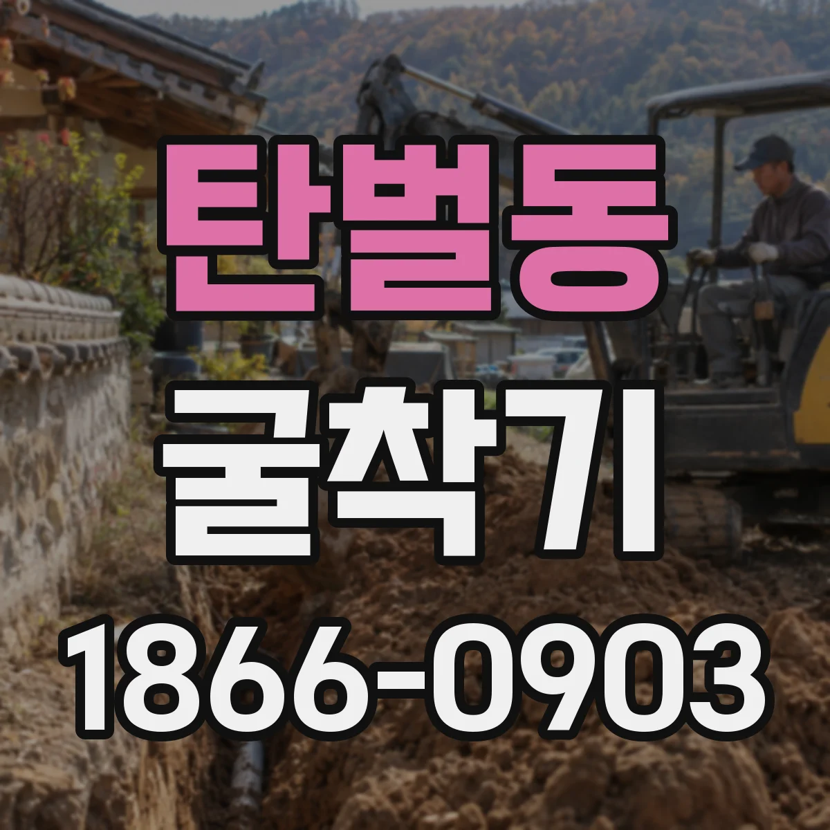 탄벌동 굴착기