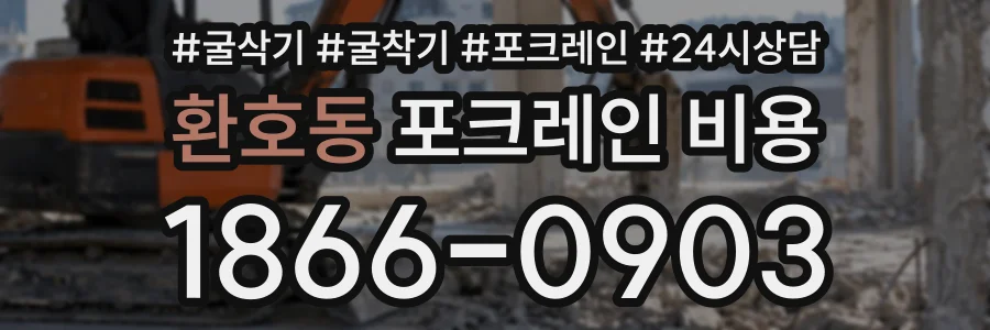 환호동 포크레인비용 상담 전화 1866-0903