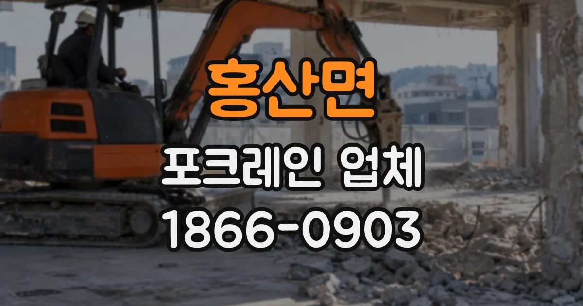 홍산면 포크레인업체