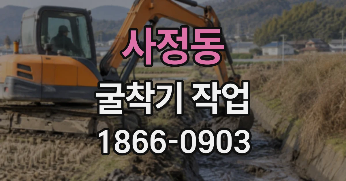 사정동 굴착기작업