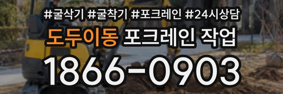 도두이동 포크레인작업 상담 전화 1866-0903