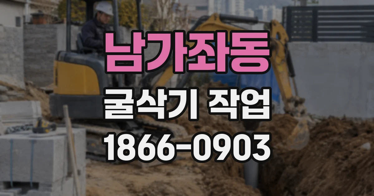 남가좌동 굴삭기 작업