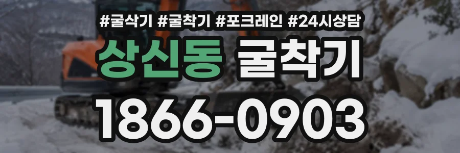 상신동 굴착기 상담 전화 1866-0903