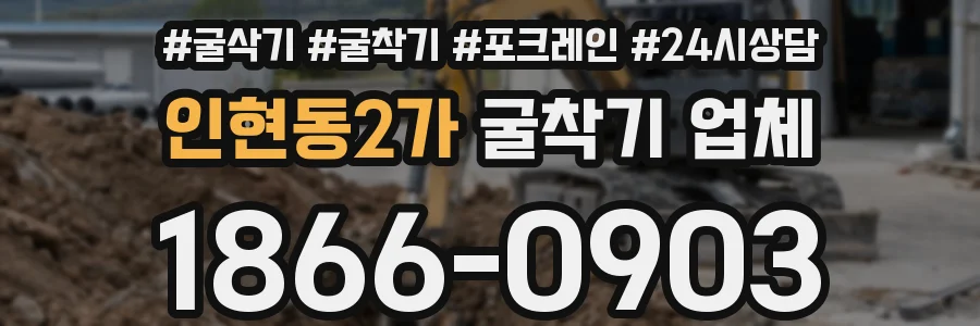 인현동2가 굴착기 업체