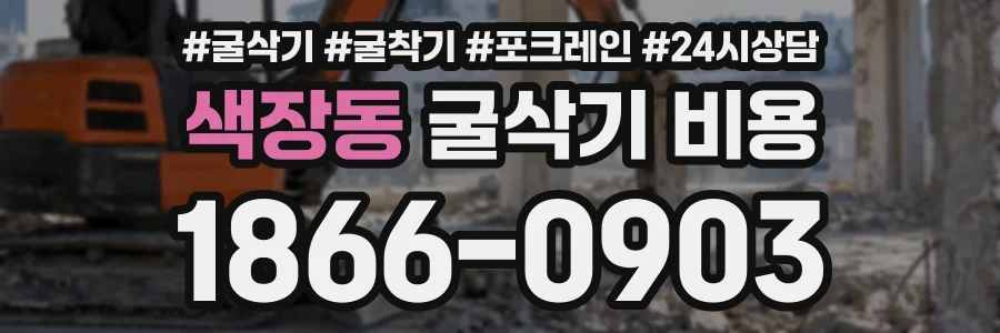 색장동 굴삭기비용 상담 전화 1866-0903