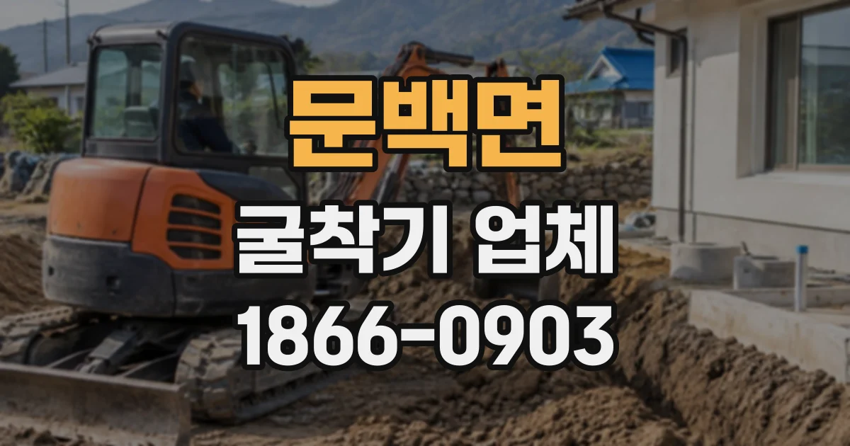 문백면 굴착기업체