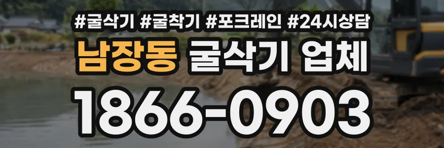 남장동 굴삭기업체 상담 전화 1866-0903