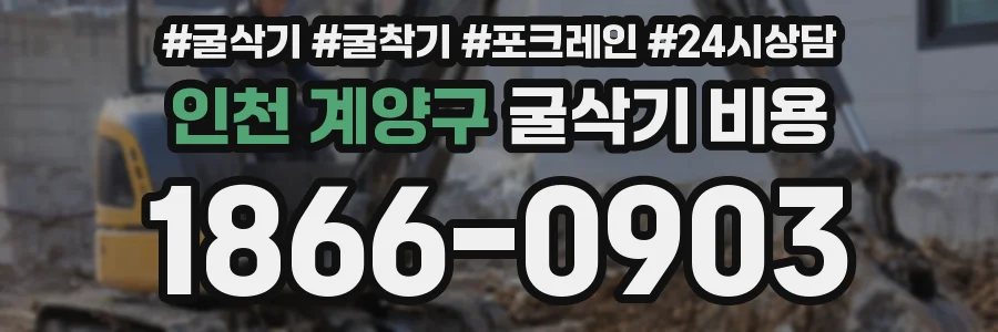 인천 계양구 굴삭기 비용