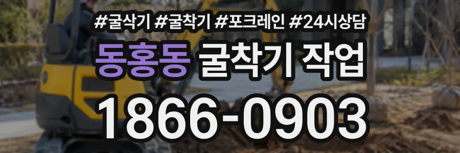 동홍동 굴착기작업 상담 전화 1866-0903