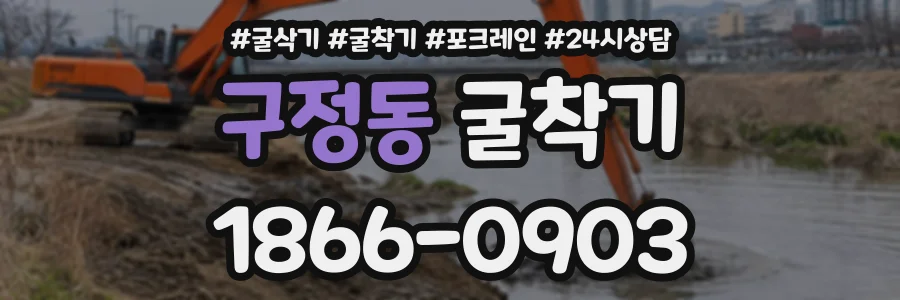 구정동 굴착기 상담 전화 1866-0903