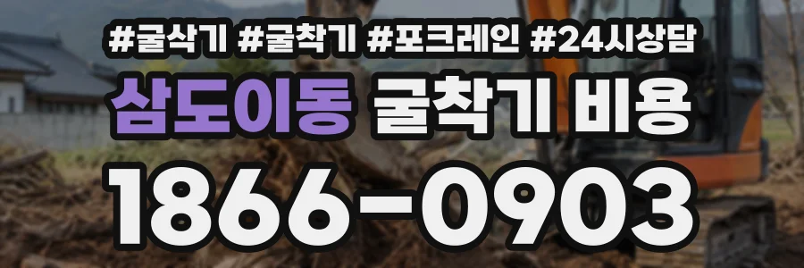 삼도이동 굴착기비용 상담 전화 1866-0903