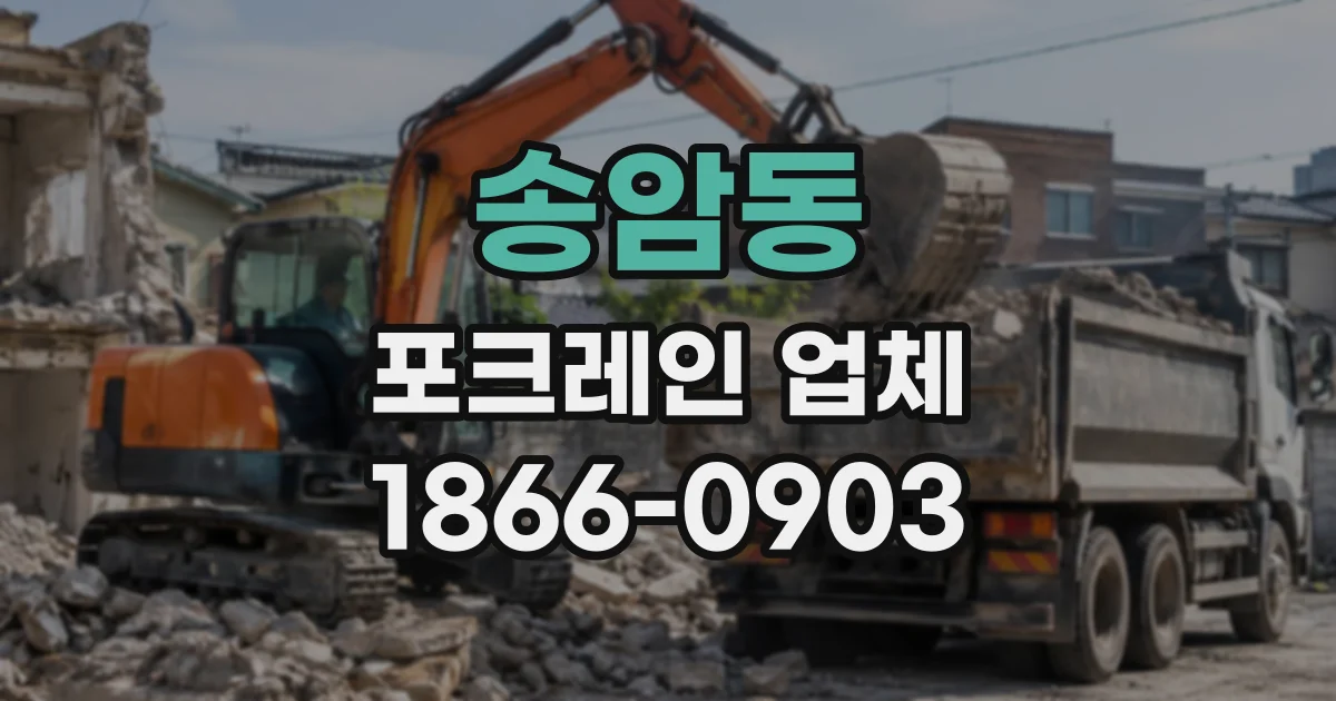 송암동 포크레인업체