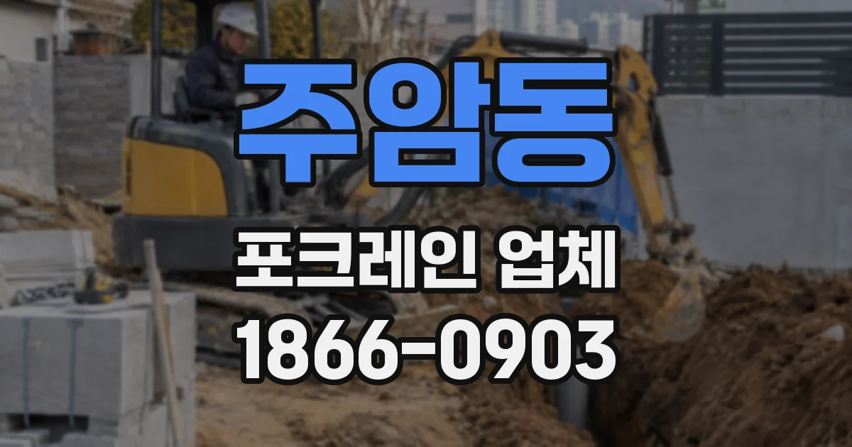 주암동 포크레인 업체