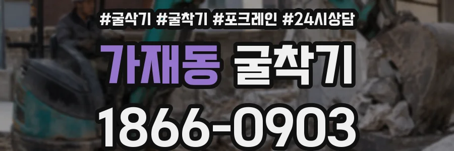 가재동 굴착기