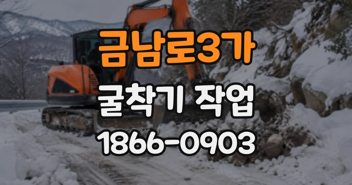 금남로3가 굴착기작업