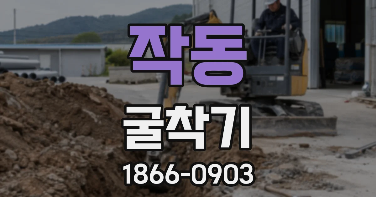 작동 굴착기