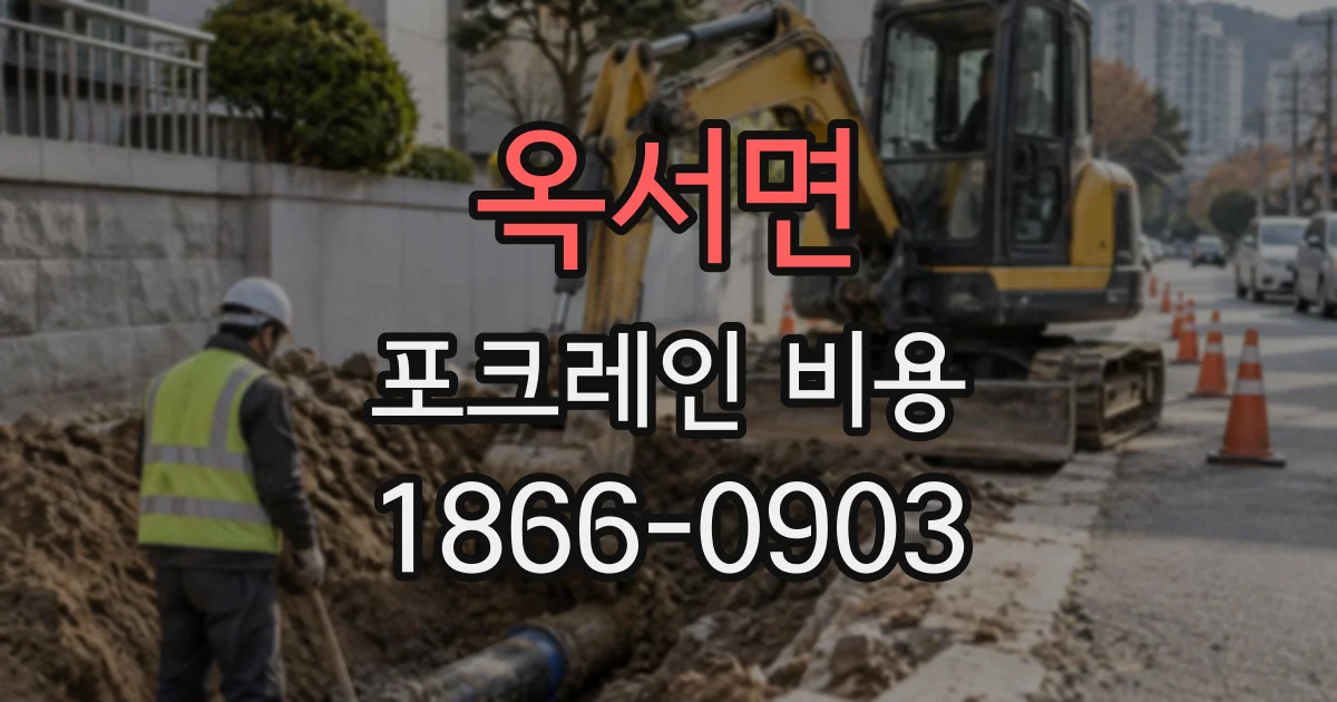 옥서면 포크레인비용 현장 규모별 하루 임대료와 적합한 장비 선택