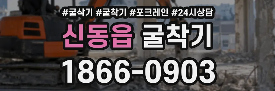 신동읍 굴착기 상담 전화 1866-0903