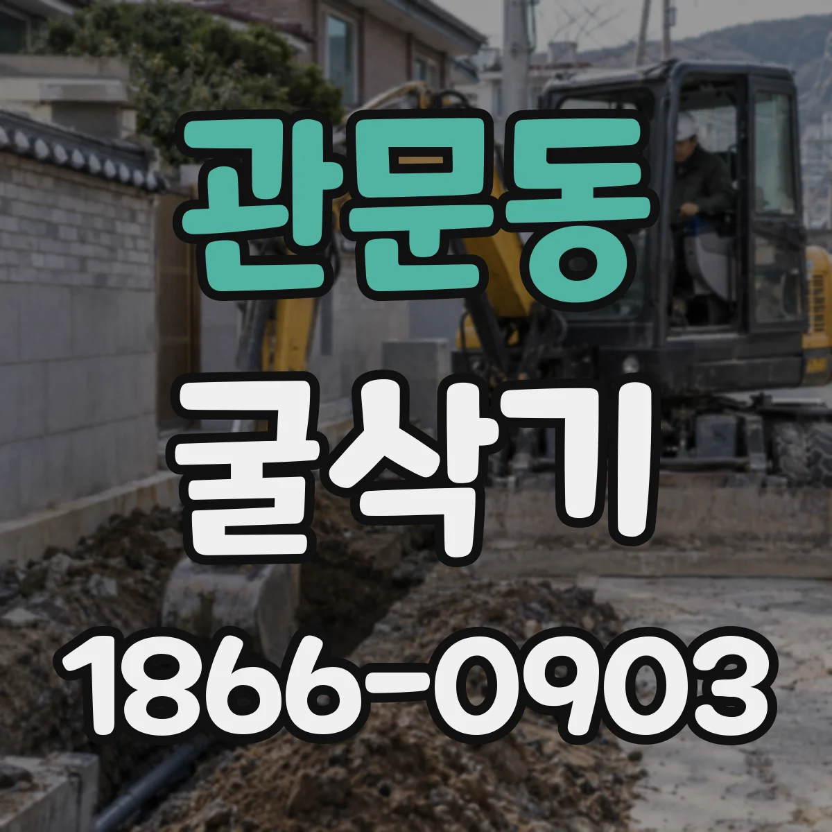 관문동 굴삭기