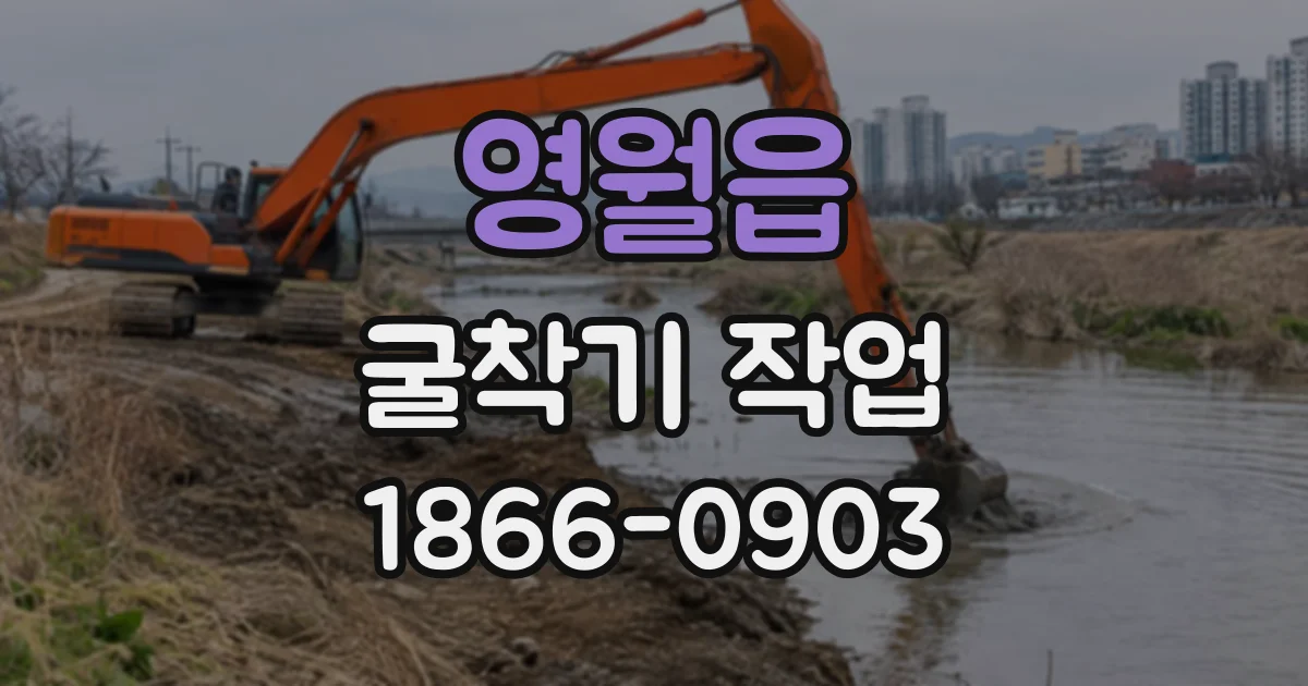 영월읍 굴착기작업
