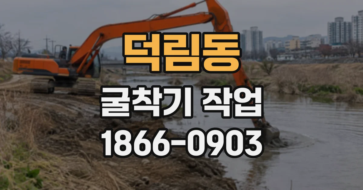 덕림동 굴착기작업