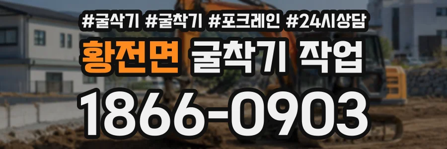 황전면 굴착기작업 상담 전화 1866-0903