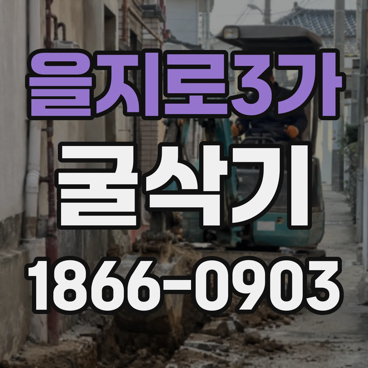 을지로3가 굴삭기