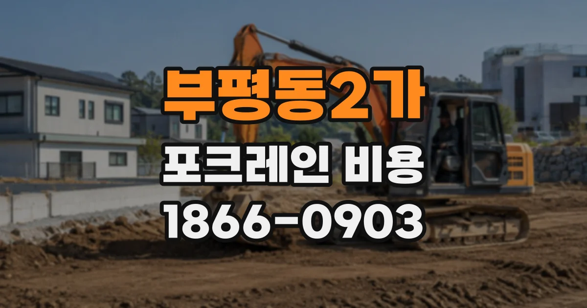 부평동2가 포크레인비용