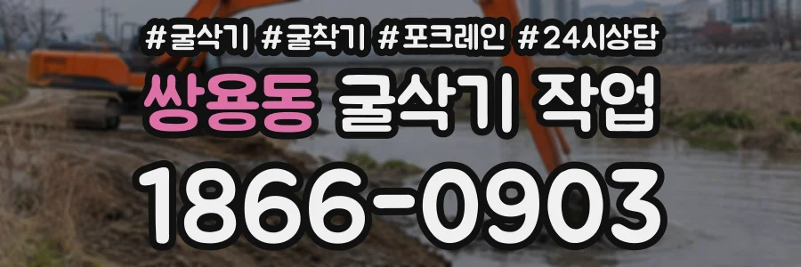 쌍용동 굴삭기작업 상담 전화 1866-0903