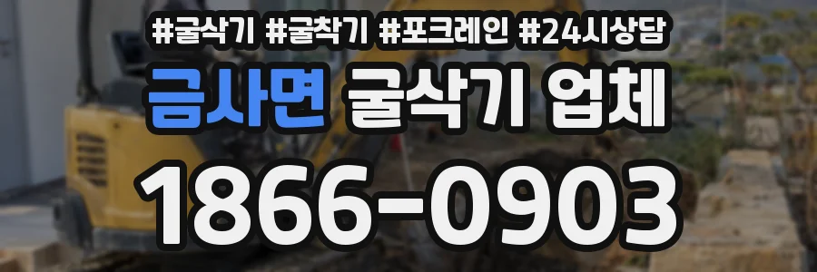 금사면 굴삭기 업체