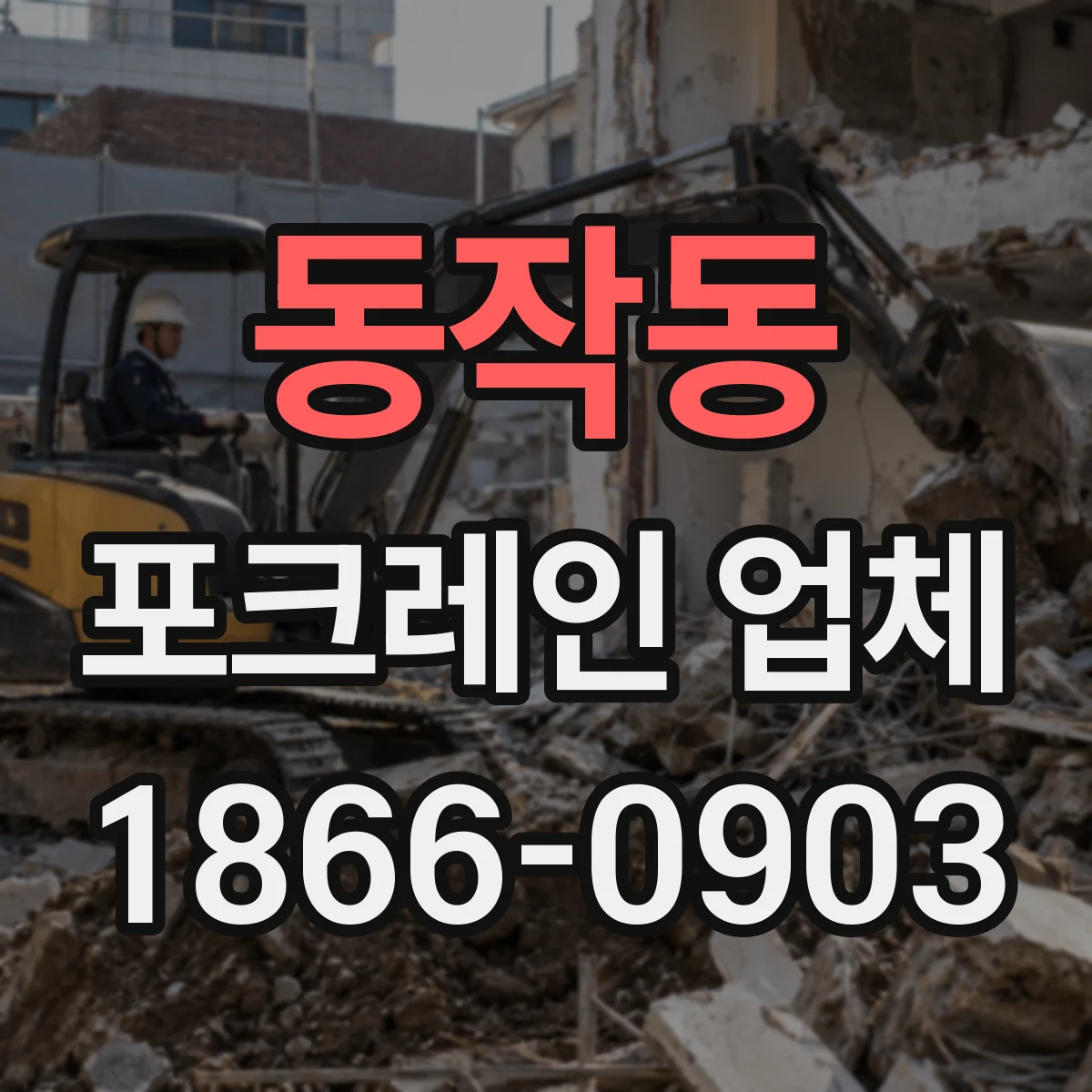 동작동 포크레인 업체