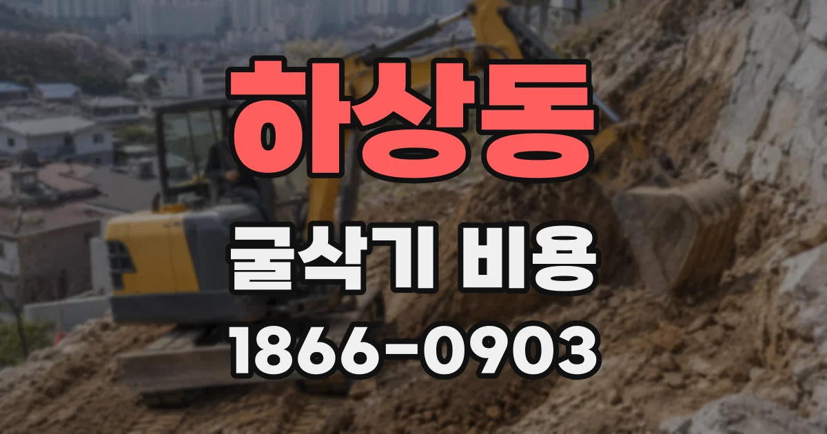 하상동 굴삭기 비용