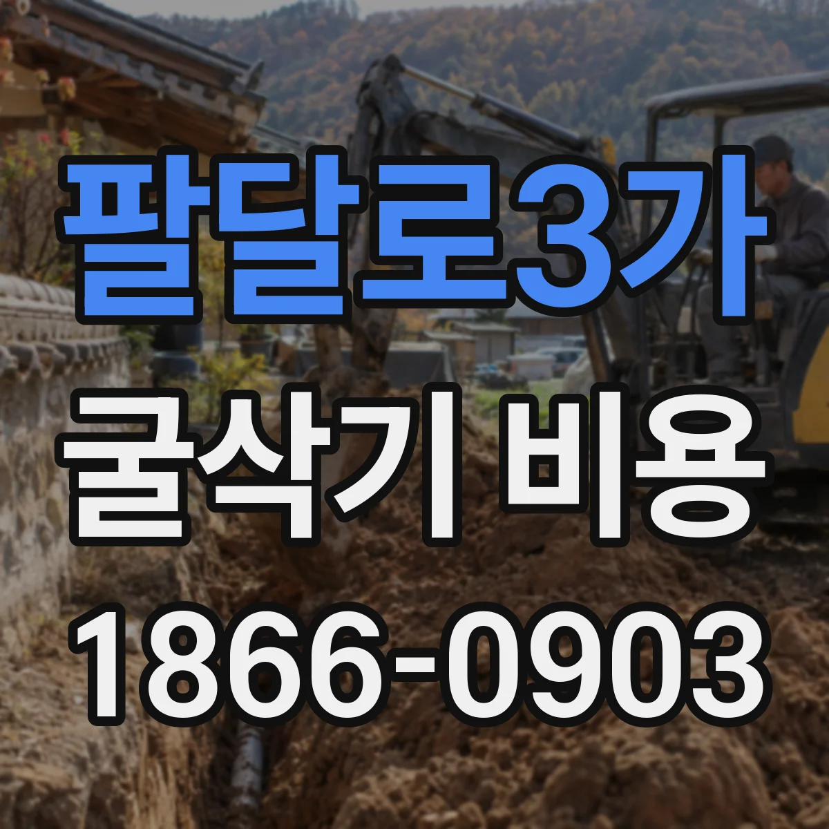 팔달로3가 굴삭기 비용