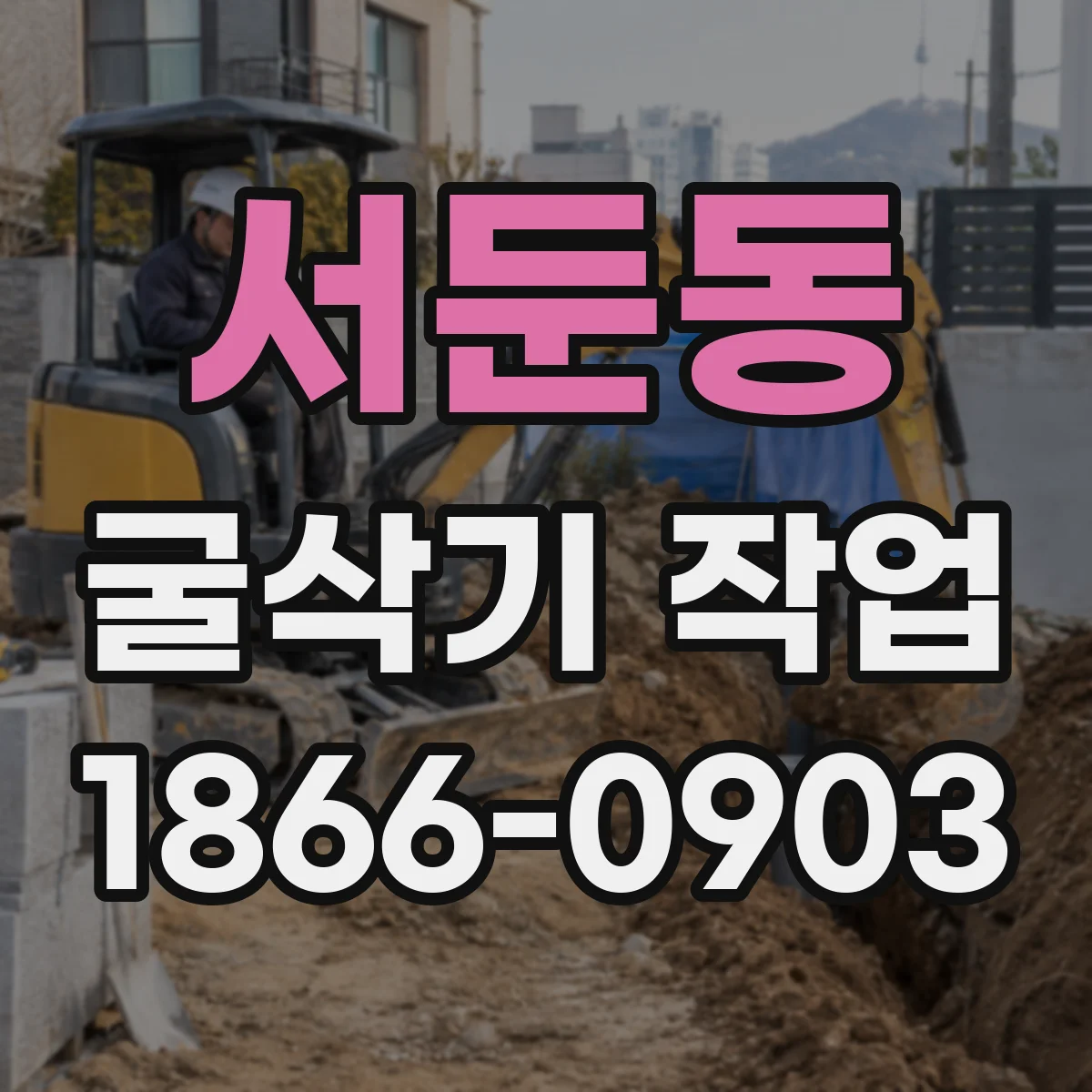 서둔동 굴삭기 작업