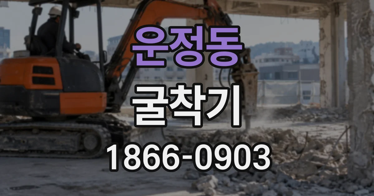 운정동 굴착기