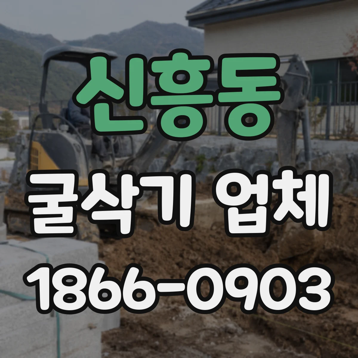 신흥동 굴삭기 업체