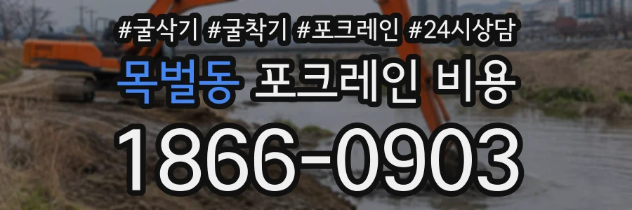목벌동 포크레인비용 상담 전화 1866-0903
