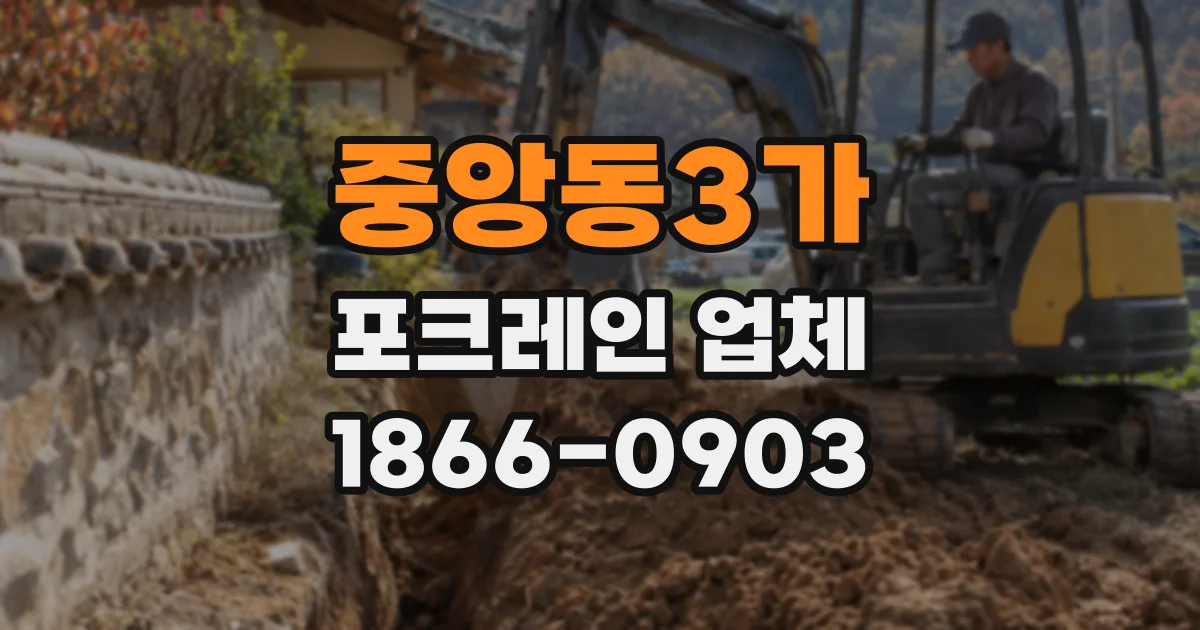 중앙동3가 포크레인 업체
