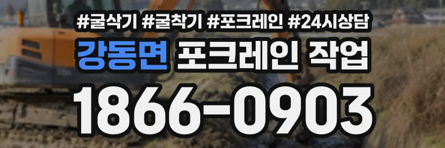 강동면 포크레인작업 상담 전화 1866-0903