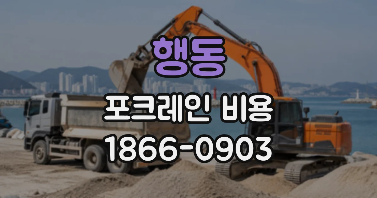행동 포크레인비용