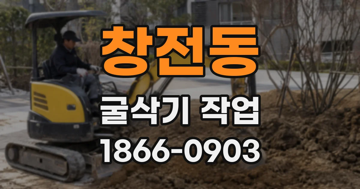 창전동 굴삭기 작업