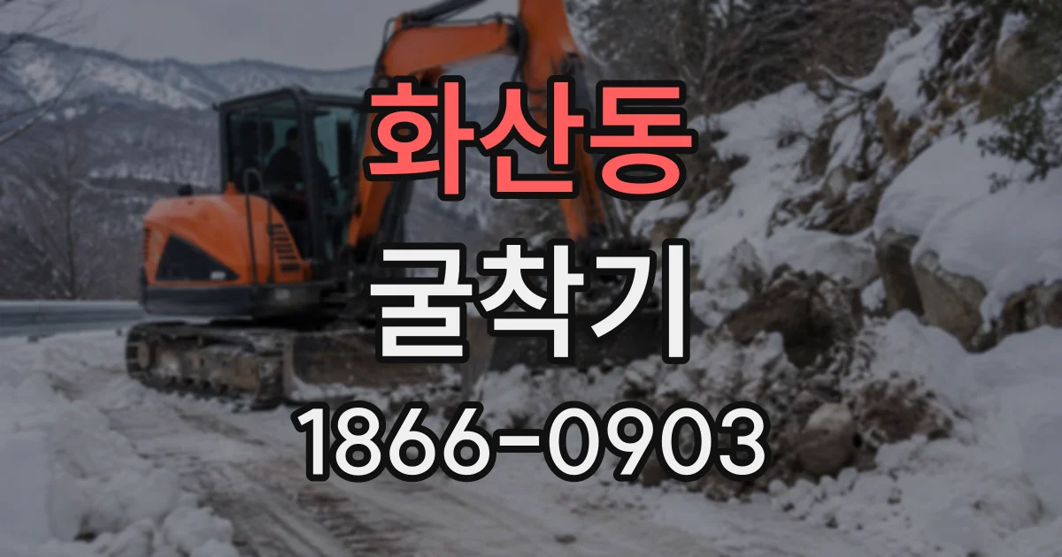 화산동 굴착기