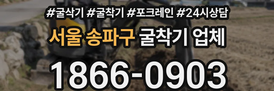 서울 송파구 굴착기 업체