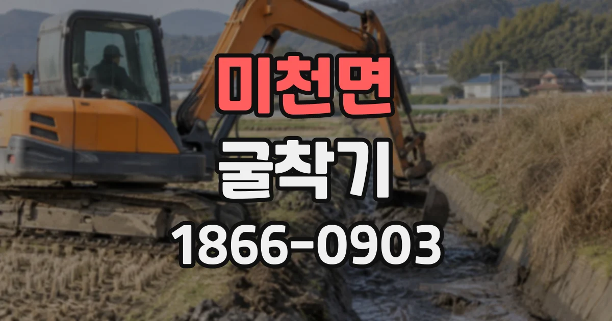 미천면 굴착기