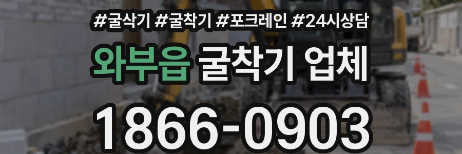 와부읍 굴착기 업체