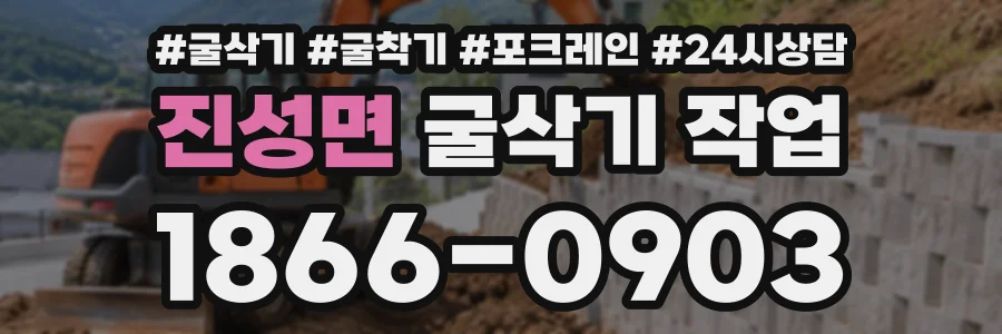 진성면 굴삭기작업 상담 전화 1866-0903
