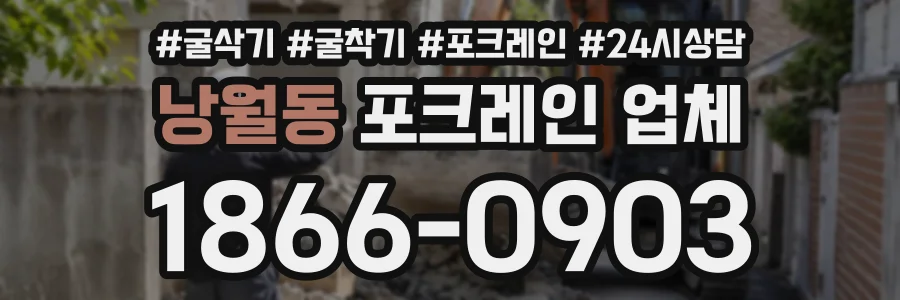 낭월동 포크레인업체 상담 전화 1866-0903