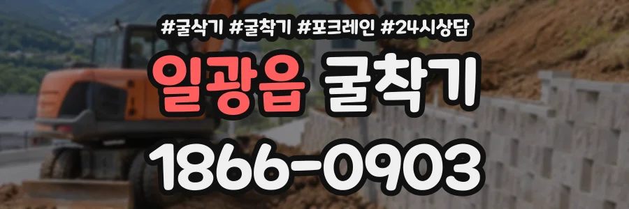 일광읍 굴착기 상담 전화 1866-0903